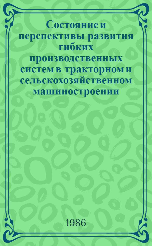 Состояние и перспективы развития гибких производственных систем в тракторном и сельскохозяйственном машиностроении