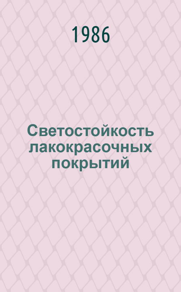 Светостойкость лакокрасочных покрытий