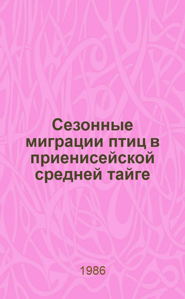 Сезонные миграции птиц в приенисейской средней тайге : Автореф. дис. на соиск. учен. степ. канд. биол. наук : (03.00.08)