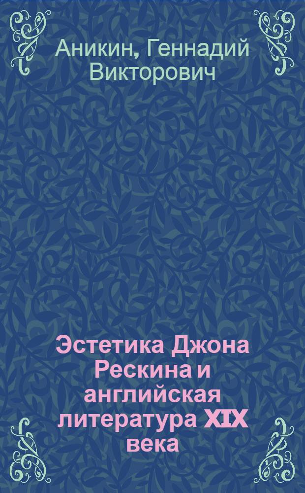 Эстетика Джона Рескина и английская литература XIX века