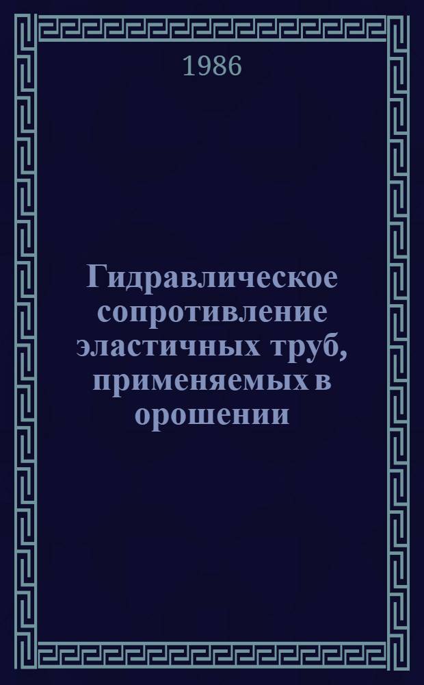 Гидравлическое сопротивление эластичных труб, применяемых в орошении : автореферат диссертации на соискание ученой степени кандидата технических наук : (05.14.09)