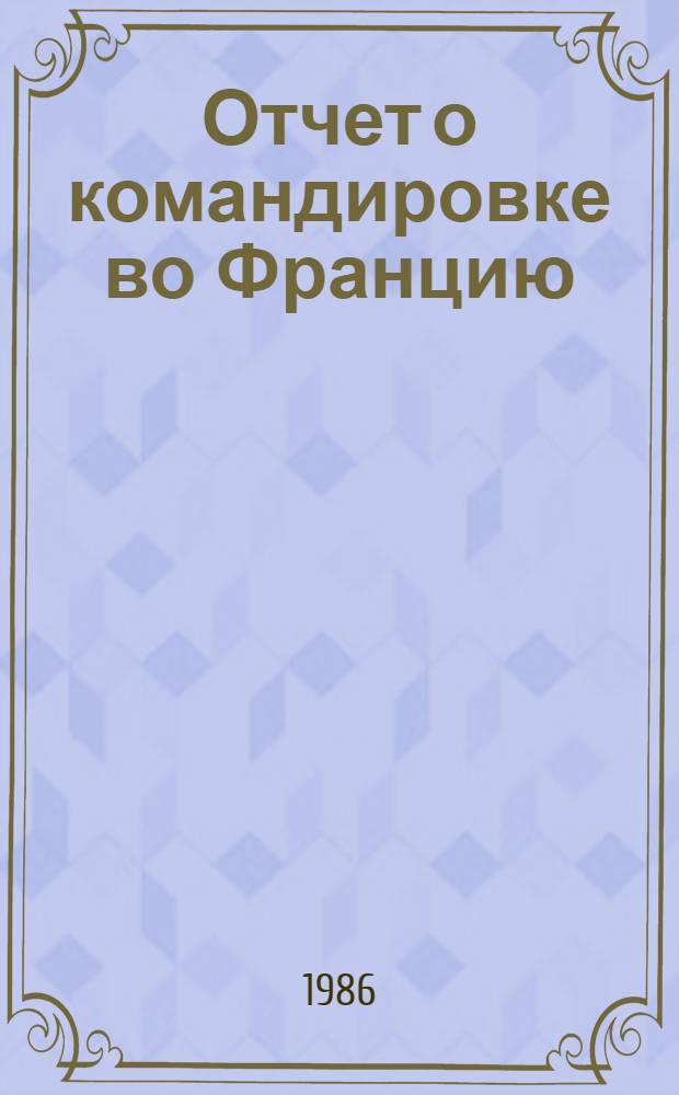 Отчет о командировке во Францию