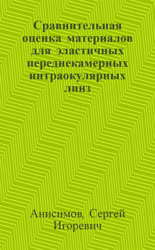Сравнительная оценка материалов для эластичных переднекамерных интраокулярных линз : Автореф. дис. на соиск. учен. степ. к. м. н