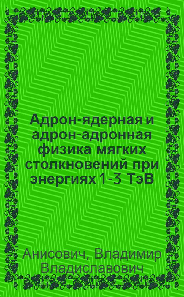 Адрон-ядерная и адрон-адронная физика мягких столкновений при энергиях 1-3 ТэВ