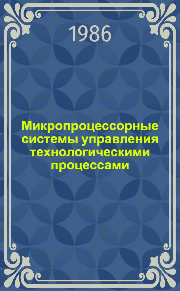 Микропроцессорные системы управления технологическими процессами : Учеб. пособие