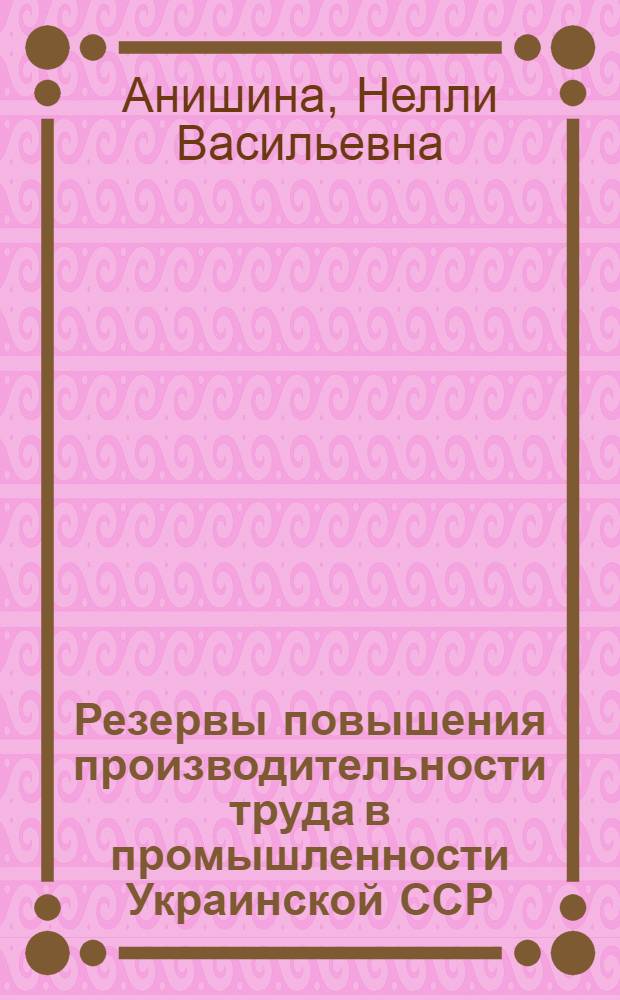Резервы повышения производительности труда в промышленности Украинской ССР