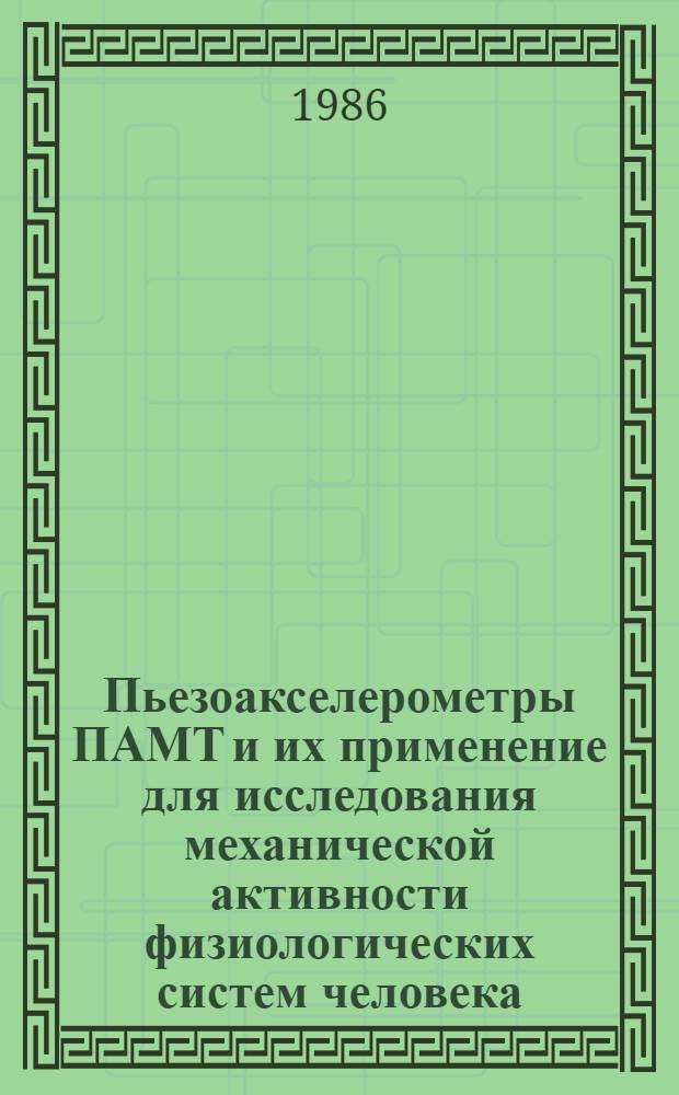 Пьезоакселерометры ПАМТ и их применение для исследования механической активности физиологических систем человека