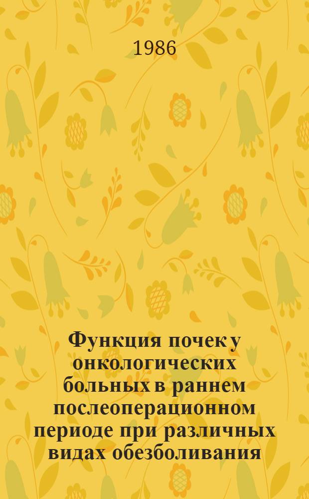 Функция почек у онкологических больных в раннем послеоперационном периоде при различных видах обезболивания : (Комплекс. радионуклид. исслед.) : Автореф. дис. на соиск. учен. степ. канд. мед. наук : (14.00.14; 14.00.37)