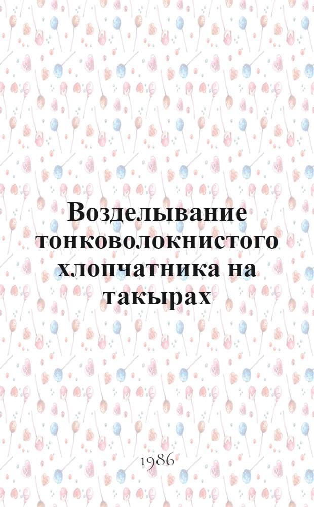 Возделывание тонковолокнистого хлопчатника на такырах