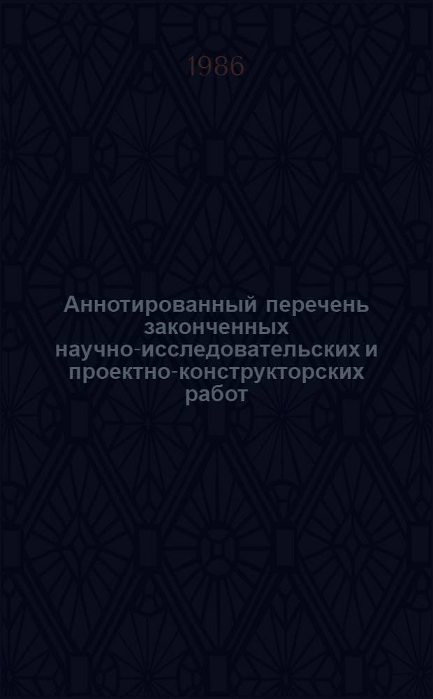 Аннотированный перечень законченных научно-исследовательских и проектно-конструкторских работ