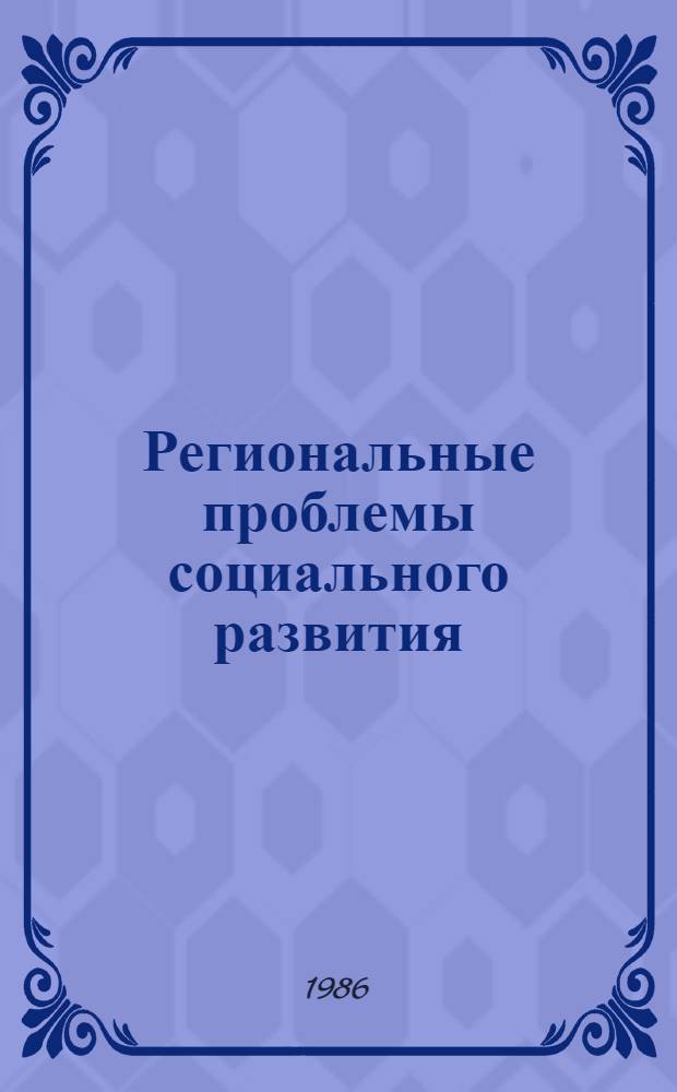 Региональные проблемы социального развития