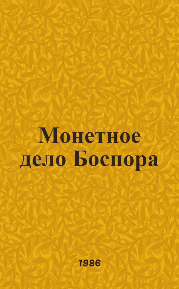 Монетное дело Боспора