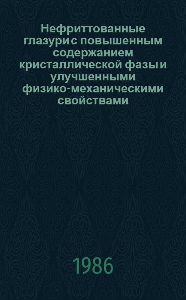 Нефриттованные глазури с повышенным содержанием кристаллической фазы и улучшенными физико-механическими свойствами : Автореф. дис. на соиск. учен. степ. канд. техн. наук : (05.17.11)