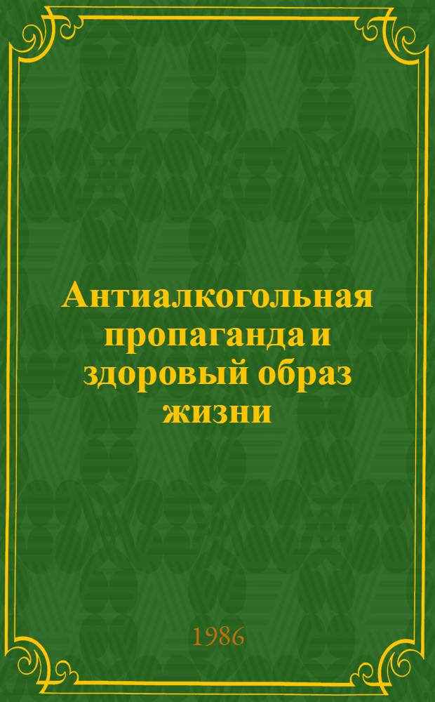 Антиалкогольная пропаганда и здоровый образ жизни : (Метод. рекомендации для руководителей врачей-интернов психиатров-наркологов)