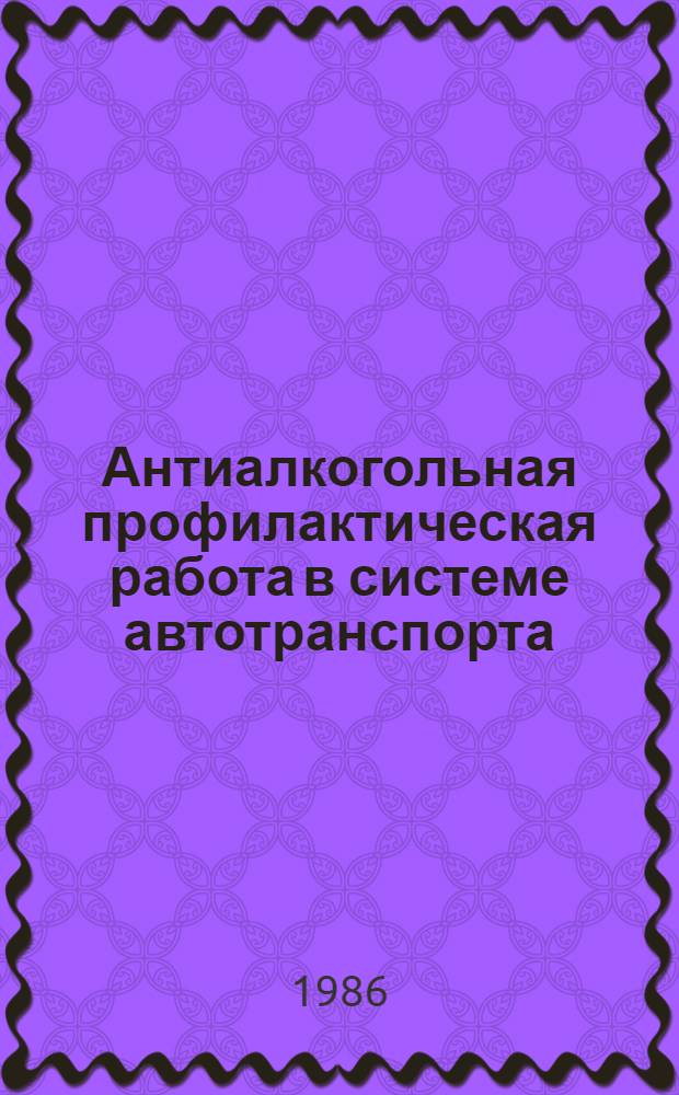 Антиалкогольная профилактическая работа в системе автотранспорта : (На прим. работы Первого автокомбината Мосстройтранса)
