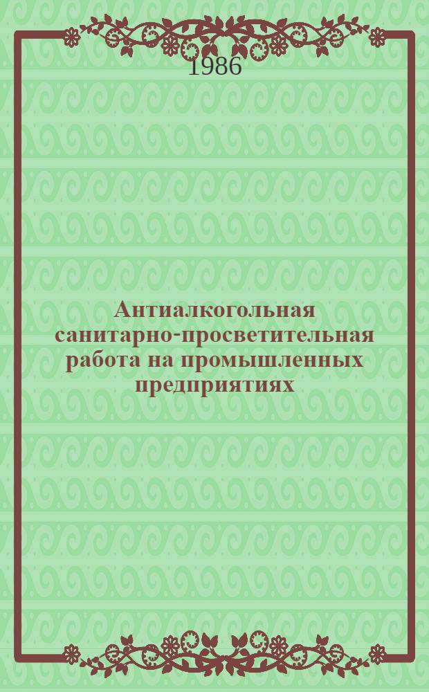 Антиалкогольная санитарно-просветительная работа на промышленных предприятиях