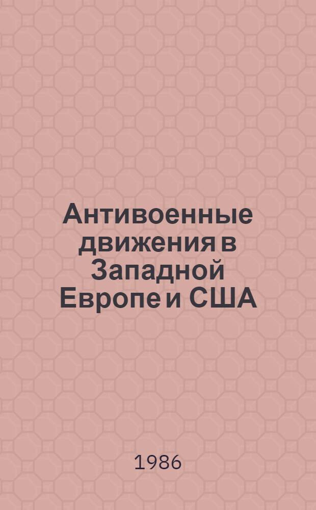 Антивоенные движения в Западной Европе и США : Реферат
