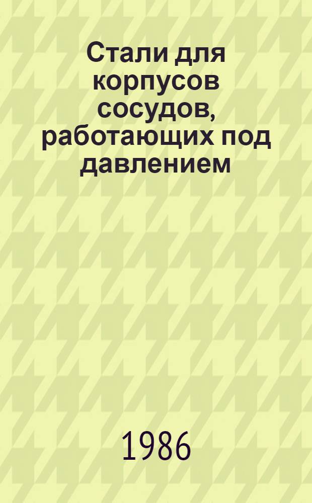 Стали для корпусов сосудов, работающих под давлением
