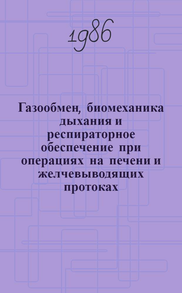 Газообмен, биомеханика дыхания и респираторное обеспечение при операциях на печени и желчевыводящих протоках : Автореф. дис. на соиск. учен. степ. канд. мед. наук : (14.00.37)