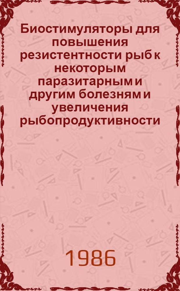 Биостимуляторы для повышения резистентности рыб к некоторым паразитарным и другим болезням и увеличения рыбопродуктивности : Автореф. дис. на соиск. учен. степ. канд. биол. наук : (03.00.19)