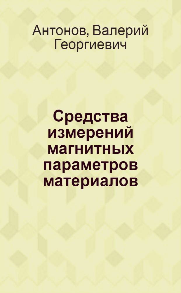Средства измерений магнитных параметров материалов