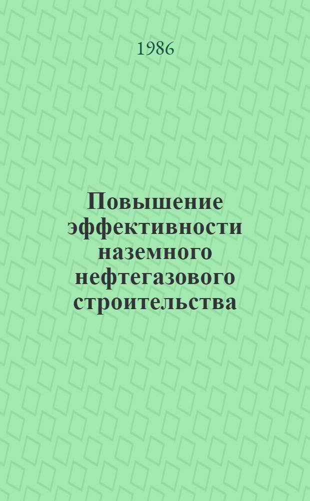Повышение эффективности наземного нефтегазового строительства : Учеб. пособие