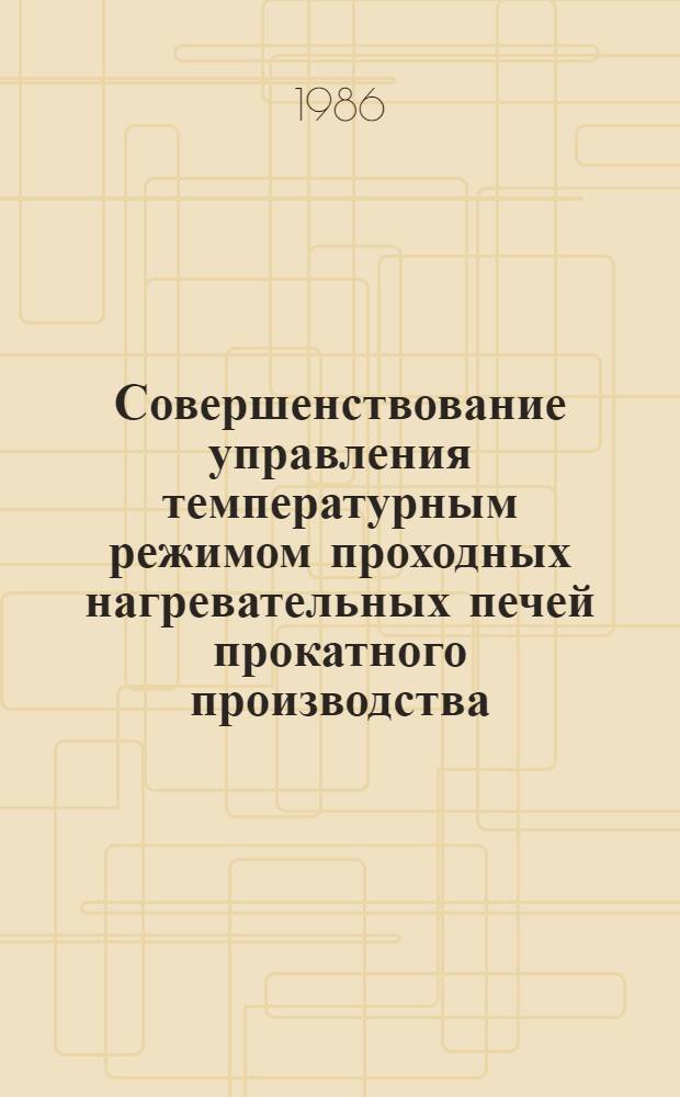 Совершенствование управления температурным режимом проходных нагревательных печей прокатного производства : Автореф. дис. на соиск. учен. степ. канд. техн. наук : (05.13.07)