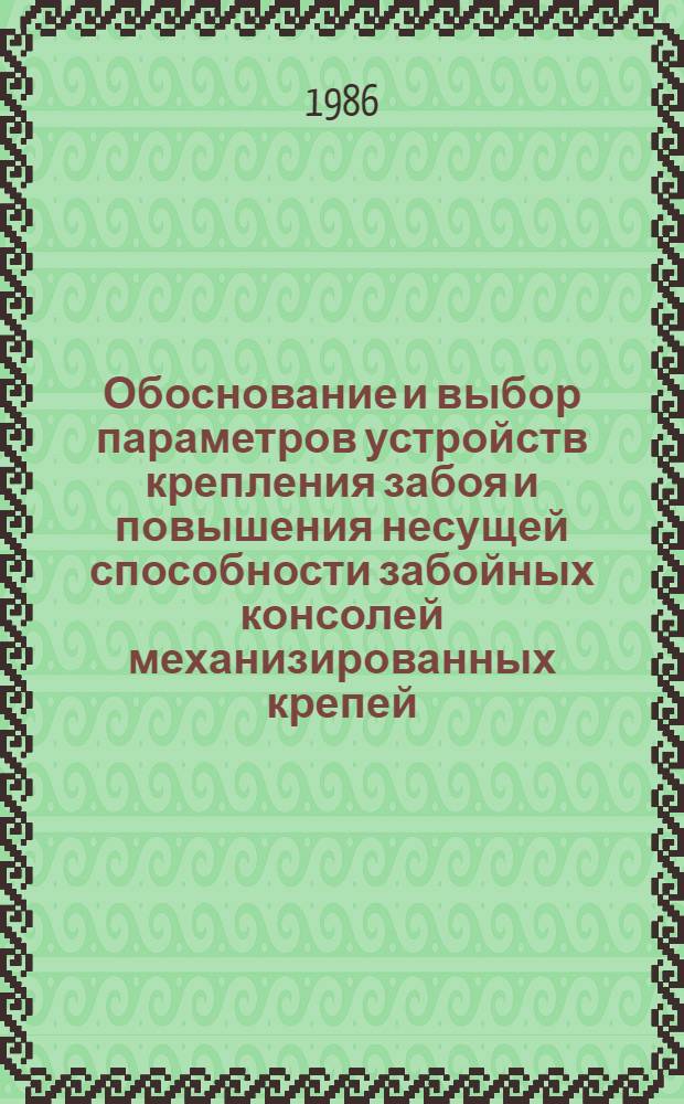 Обоснование и выбор параметров устройств крепления забоя и повышения несущей способности забойных консолей механизированных крепей : Автореф. дис. на соиск. учен. степ. канд. техн. наук : (05.05.06)