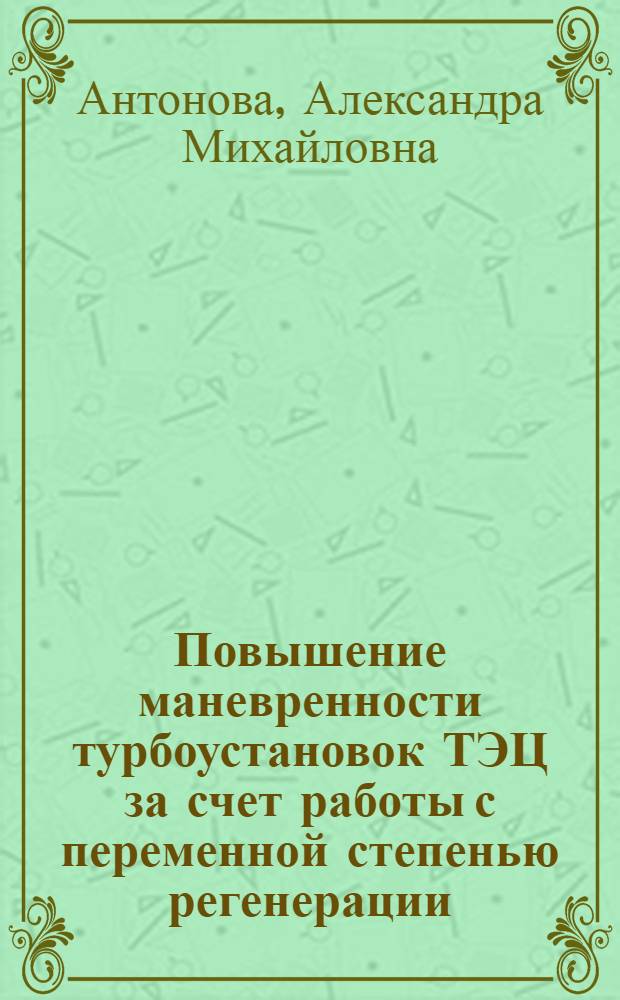 Повышение маневренности турбоустановок ТЭЦ за счет работы с переменной степенью регенерации : Автореф. дис. на соиск. учен. степ. канд. техн. наук : (05.14.14)