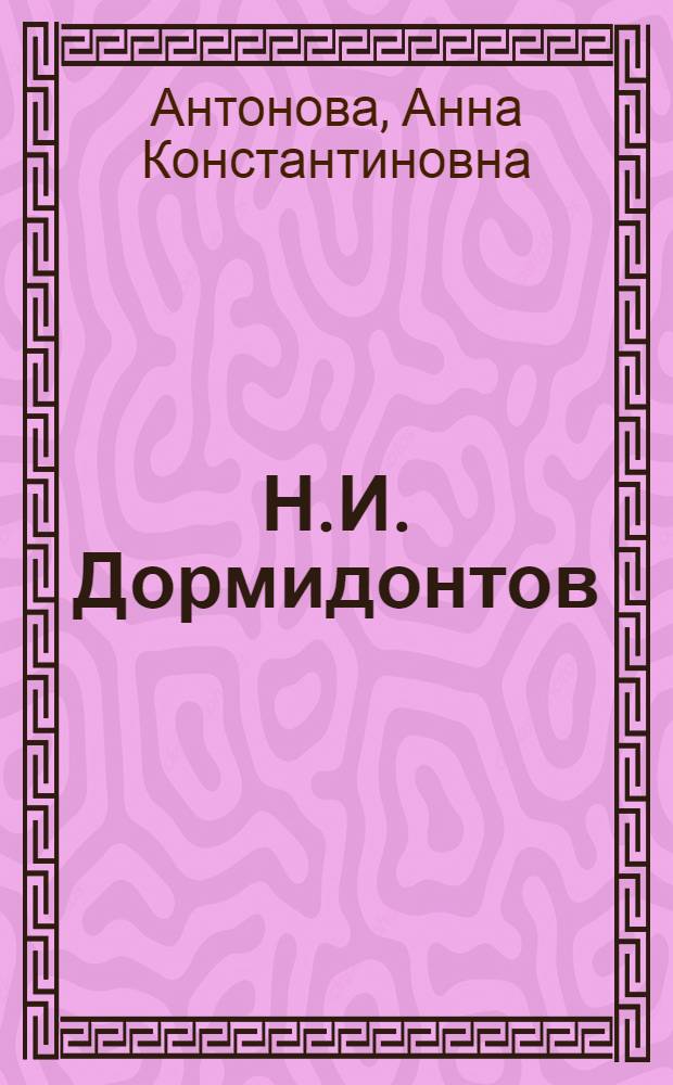 Н.И. Дормидонтов (1898-1962 гг.). К истории развития ленинградского искусства 1920-1940 годов : Автореф. дис. на соиск. учен. степ. канд. искусствоведения : (17.00.04)