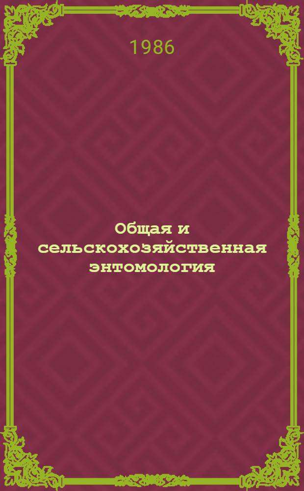 Общая и сельскохозяйственная энтомология : Учеб. пособие для студентов-иностранцев