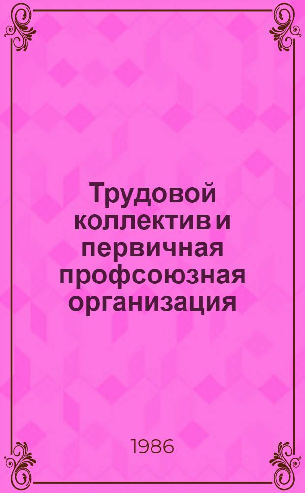 Трудовой коллектив и первичная профсоюзная организация
