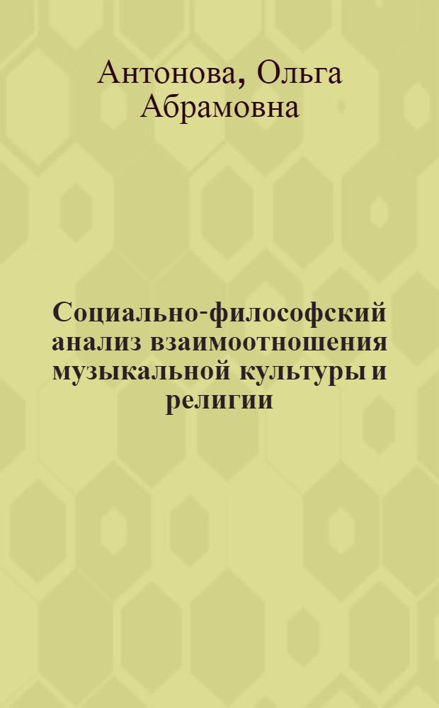 Социально-философский анализ взаимоотношения музыкальной культуры и религии : Автореф. дис. на соиск. учен. степ. д. филос. н