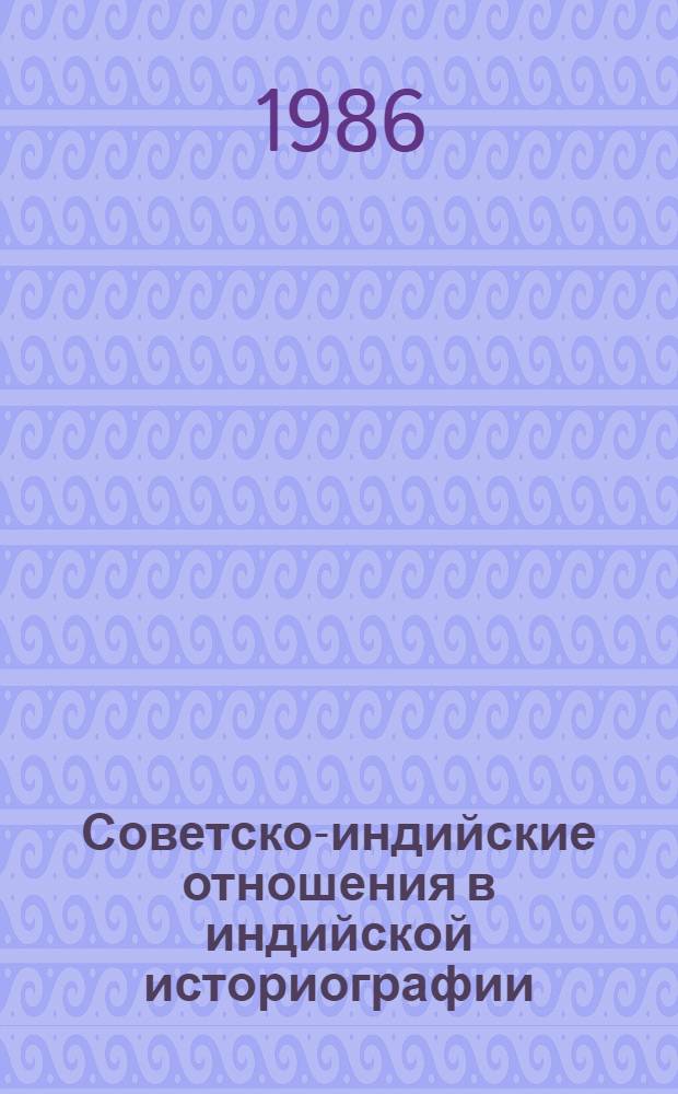 Советско-индийские отношения в индийской историографии (1947-80-е гг.) : Автореф. дис. на соиск. учен. степ. канд. ист. наук : (07.00.09)