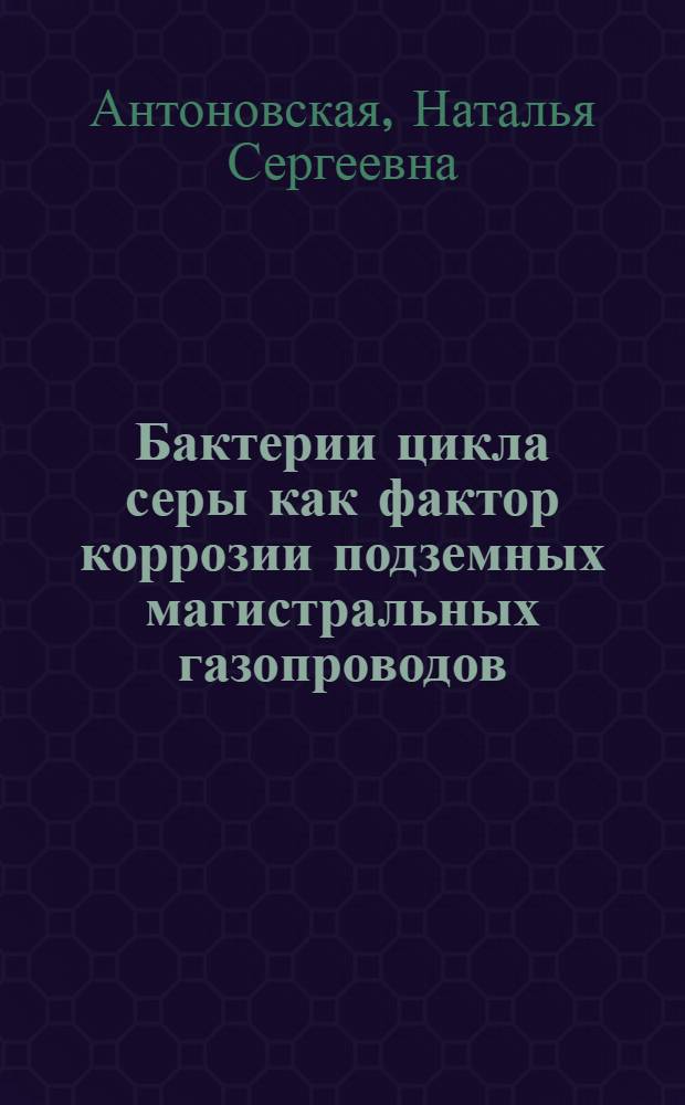 Бактерии цикла серы как фактор коррозии подземных магистральных газопроводов : Автореф. дис. на соиск. учен. степ. к. б. н