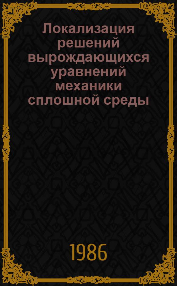 Локализация решений вырождающихся уравнений механики сплошной среды