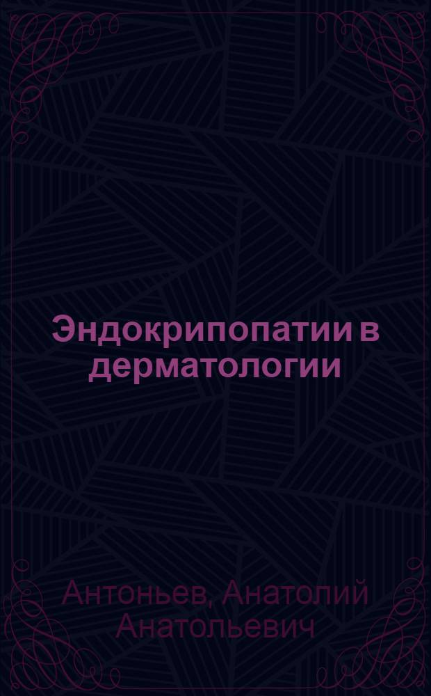 Эндокрипопатии в дерматологии : Учеб. пособие