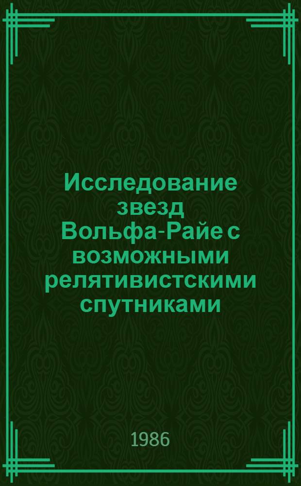 Исследование звезд Вольфа-Райе с возможными релятивистскими спутниками : Автореф. дис. на соиск. учен. степ. канд. физ.-мат. наук : (01.03.02)