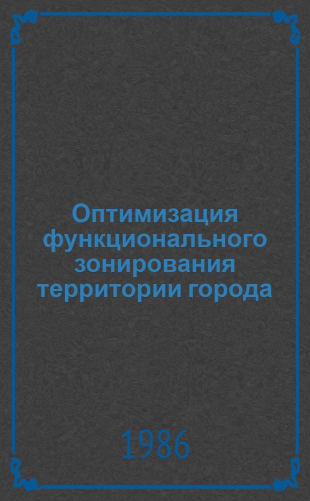 Оптимизация функционального зонирования территории города : Учеб. пособие