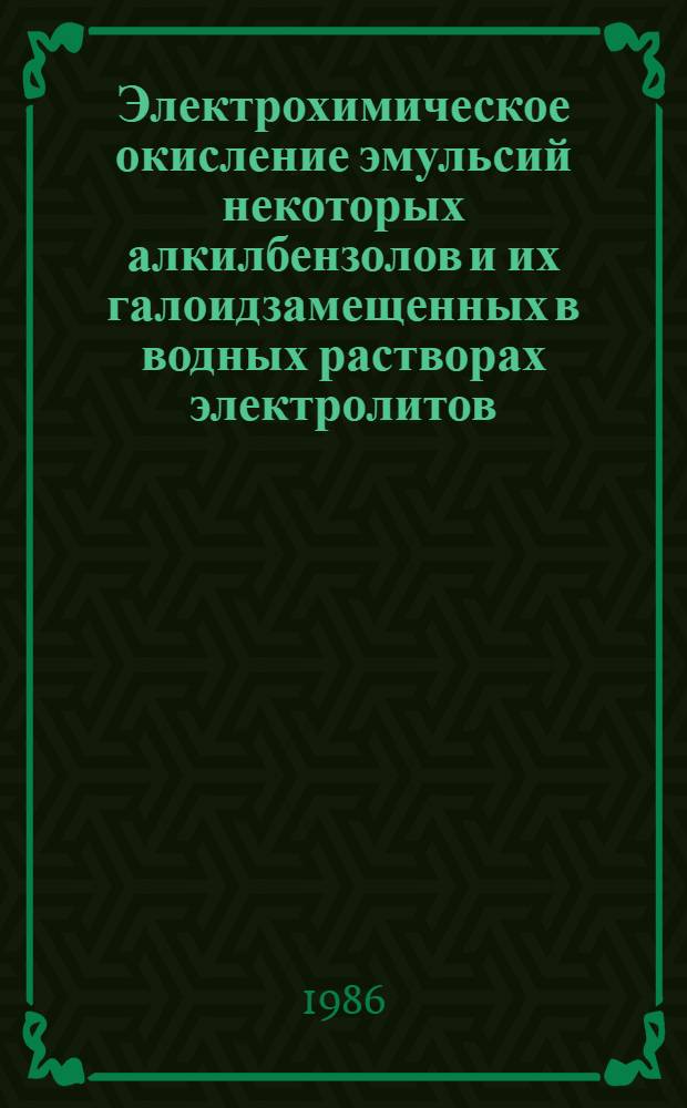 Электрохимическое окисление эмульсий некоторых алкилбензолов и их галоидзамещенных в водных растворах электролитов : Автореф. дис. на соиск. учен. степ. к. х. н