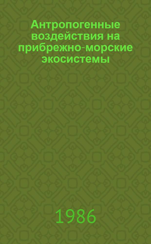 Антропогенные воздействия на прибрежно-морские экосистемы : Сб. науч. тр