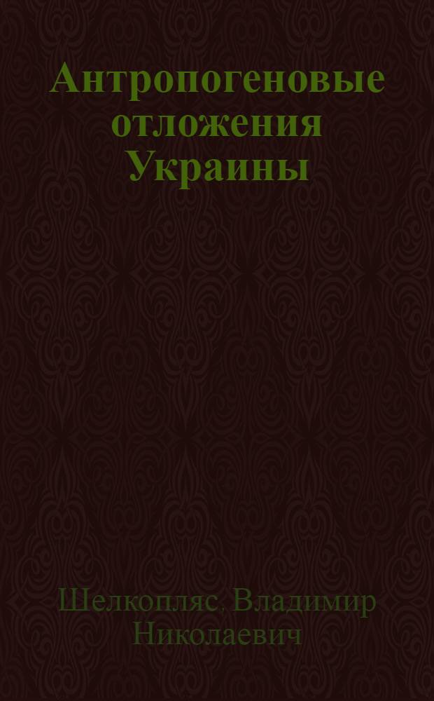 Антропогеновые отложения Украины