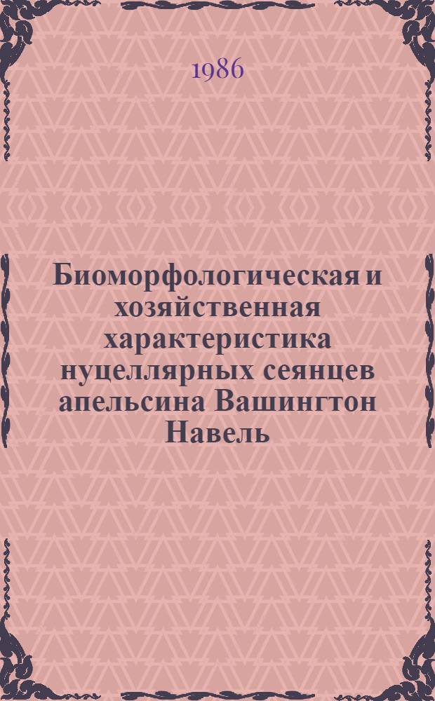 Биоморфологическая и хозяйственная характеристика нуцеллярных сеянцев апельсина Вашингтон Навель : Автореф. дис. на соиск. учен. степ. канд. с.-х. наук : (06.01.05; 06.01.10)