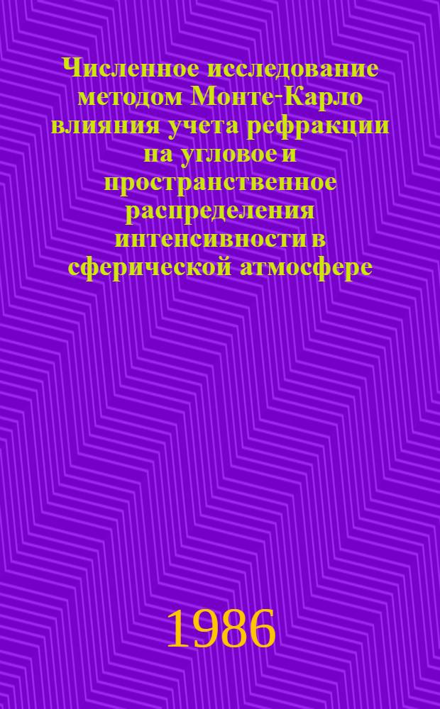 Численное исследование методом Монте-Карло влияния учета рефракции на угловое и пространственное распределения интенсивности в сферической атмосфере
