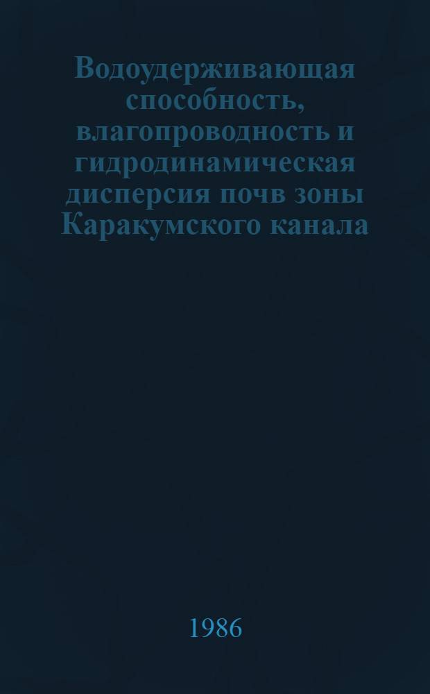 Водоудерживающая способность, влагопроводность и гидродинамическая дисперсия почв зоны Каракумского канала : Автореф. дис. на соиск. учен. степ. к. с.-х. н