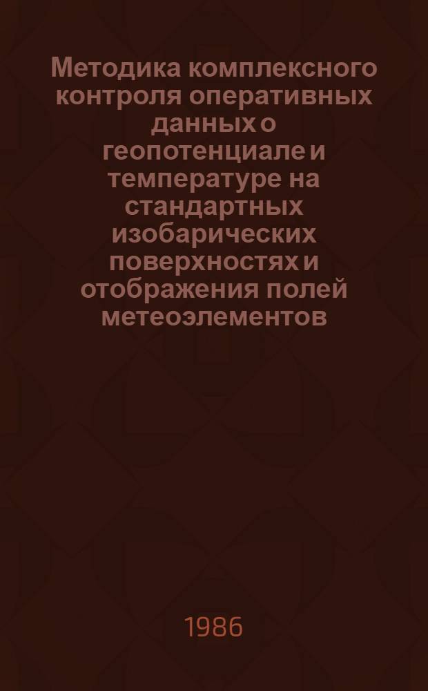 Методика комплексного контроля оперативных данных о геопотенциале и температуре на стандартных изобарических поверхностях и отображения полей метеоэлементов : Автореф. дис. на соиск. учен. степ. канд. геогр. наук : (11.00.09)