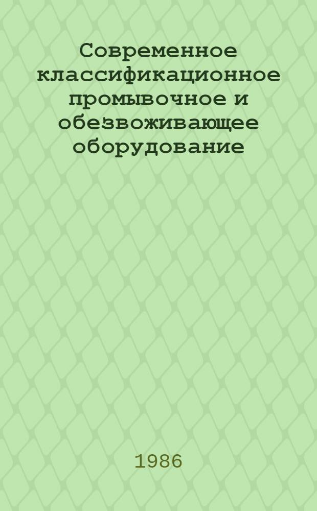 Современное классификационное промывочное и обезвоживающее оборудование