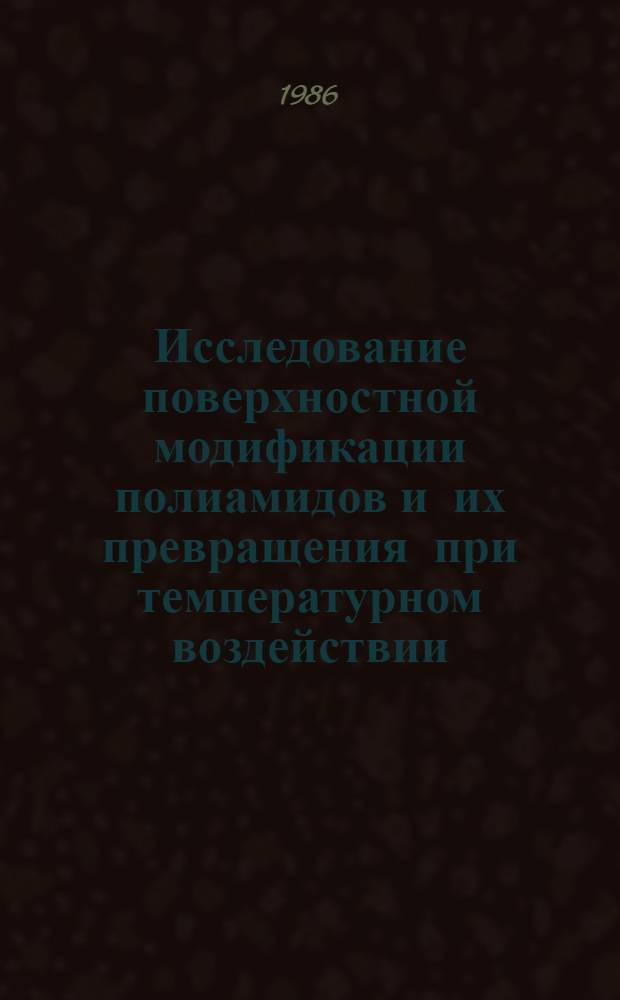 Исследование поверхностной модификации полиамидов и их превращения при температурном воздействии : Автореф. дис. на соиск. учен. степ. канд. техн. наук : (02.00.06)
