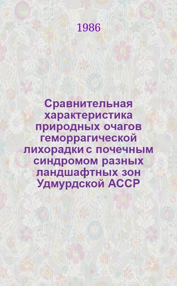 Сравнительная характеристика природных очагов геморрагической лихорадки с почечным синдромом разных ландшафтных зон Удмурдской АССР : Автореф. дис. на соиск. учен. степ. канд. мед. наук : (14.00.30)