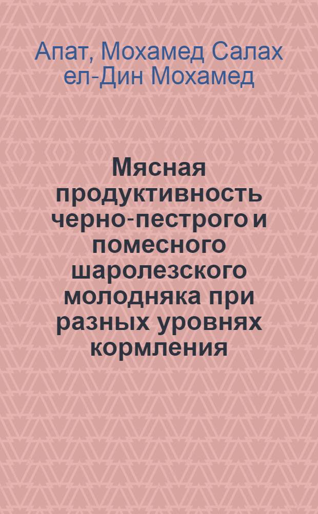 Мясная продуктивность черно-пестрого и помесного шаролезского молодняка при разных уровнях кормления : Автореф. дис. на соиск. учен. степ. канд. с.-х. наук : (06.02.04)